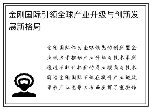 金刚国际引领全球产业升级与创新发展新格局