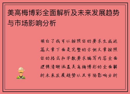 美高梅博彩全面解析及未来发展趋势与市场影响分析