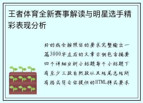 王者体育全新赛事解读与明星选手精彩表现分析