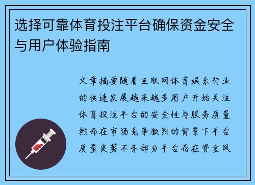选择可靠体育投注平台确保资金安全与用户体验指南