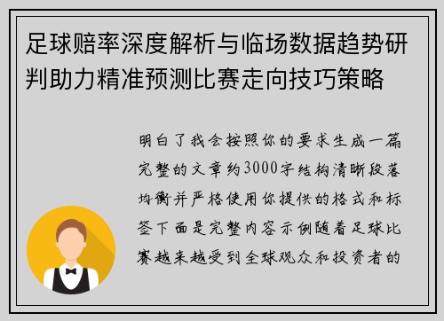 足球赔率深度解析与临场数据趋势研判助力精准预测比赛走向技巧策略
