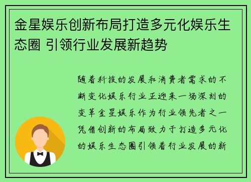金星娱乐创新布局打造多元化娱乐生态圈 引领行业发展新趋势