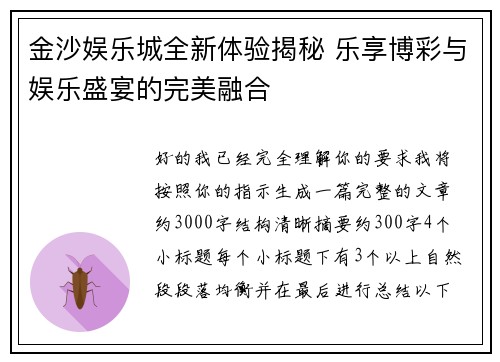 金沙娱乐城全新体验揭秘 乐享博彩与娱乐盛宴的完美融合