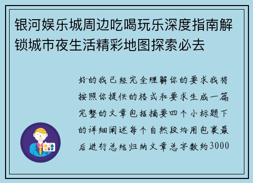银河娱乐城周边吃喝玩乐深度指南解锁城市夜生活精彩地图探索必去