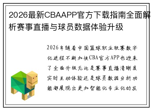 2026最新CBAAPP官方下载指南全面解析赛事直播与球员数据体验升级