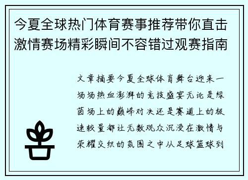 今夏全球热门体育赛事推荐带你直击激情赛场精彩瞬间不容错过观赛指南