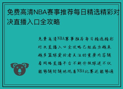 免费高清NBA赛事推荐每日精选精彩对决直播入口全攻略