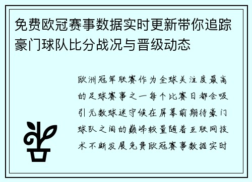 免费欧冠赛事数据实时更新带你追踪豪门球队比分战况与晋级动态