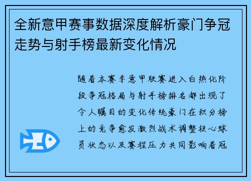 全新意甲赛事数据深度解析豪门争冠走势与射手榜最新变化情况