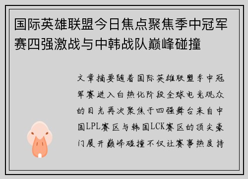 国际英雄联盟今日焦点聚焦季中冠军赛四强激战与中韩战队巅峰碰撞 国际英雄联盟今日焦点聚焦季中冠军赛四强激战与中韩战队巅峰碰撞