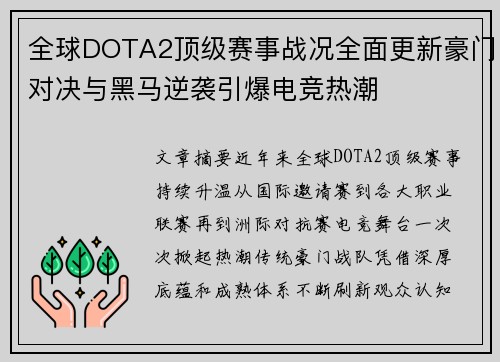 全球DOTA2顶级赛事战况全面更新豪门对决与黑马逆袭引爆电竞热潮