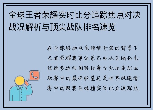 全球王者荣耀实时比分追踪焦点对决战况解析与顶尖战队排名速览