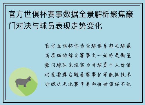官方世俱杯赛事数据全景解析聚焦豪门对决与球员表现走势变化 官方世俱杯赛事数据全景解析聚焦豪门对决与球员表现走势变化