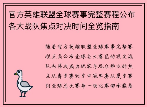 官方英雄联盟全球赛事完整赛程公布各大战队焦点对决时间全览指南