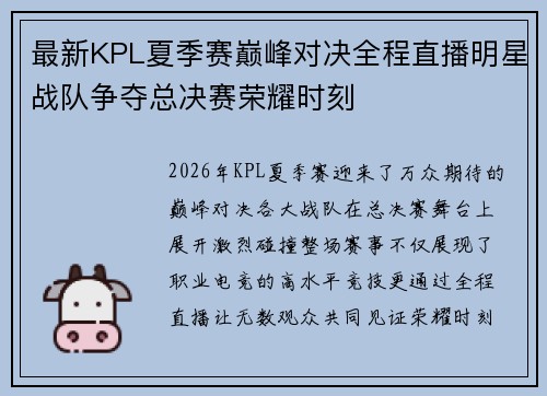 最新KPL夏季赛巅峰对决全程直播明星战队争夺总决赛荣耀时刻 最新KPL夏季赛巅峰对决全程直播明星战队争夺总决赛荣耀时刻