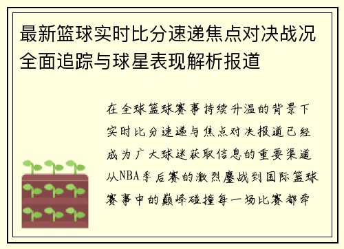 最新篮球实时比分速递焦点对决战况全面追踪与球星表现解析报道 最新篮球实时比分速递焦点对决战况全面追踪与球星表现解析报道