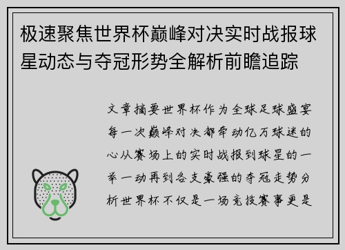 极速聚焦世界杯巅峰对决实时战报球星动态与夺冠形势全解析前瞻追踪 极速聚焦世界杯巅峰对决实时战报球星动态与夺冠形势全解析前瞻追踪
