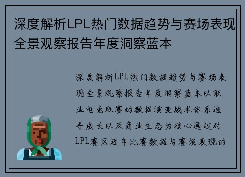 深度解析LPL热门数据趋势与赛场表现全景观察报告年度洞察蓝本 深度解析LPL热门数据趋势与赛场表现全景观察报告年度洞察蓝本