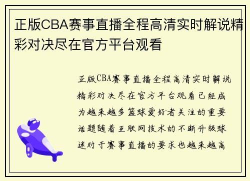 正版CBA赛事直播全程高清实时解说精彩对决尽在官方平台观看 正版CBA赛事直播全程高清实时解说精彩对决尽在官方平台观看