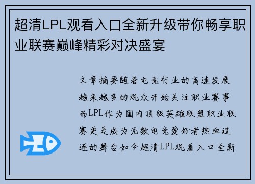 超清LPL观看入口全新升级带你畅享职业联赛巅峰精彩对决盛宴 超清LPL观看入口全新升级带你畅享职业联赛巅峰精彩对决盛宴