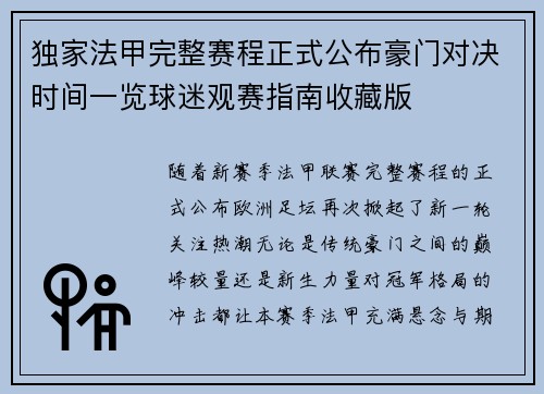 独家法甲完整赛程正式公布豪门对决时间一览球迷观赛指南收藏版 独家法甲完整赛程正式公布豪门对决时间一览球迷观赛指南收藏版