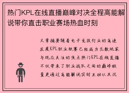 热门KPL在线直播巅峰对决全程高能解说带你直击职业赛场热血时刻 热门KPL在线直播巅峰对决全程高能解说带你直击职业赛场热血时刻