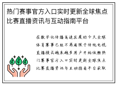 热门赛事官方入口实时更新全球焦点比赛直播资讯与互动指南平台 热门赛事官方入口实时更新全球焦点比赛直播资讯与互动指南平台