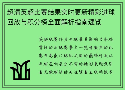 超清英超比赛结果实时更新精彩进球回放与积分榜全面解析指南速览 超清英超比赛结果实时更新精彩进球回放与积分榜全面解析指南速览
