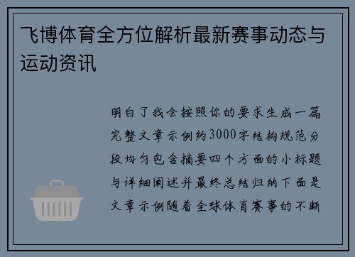 飞博体育全方位解析最新赛事动态与运动资讯 飞博体育全方位解析最新赛事动态与运动资讯