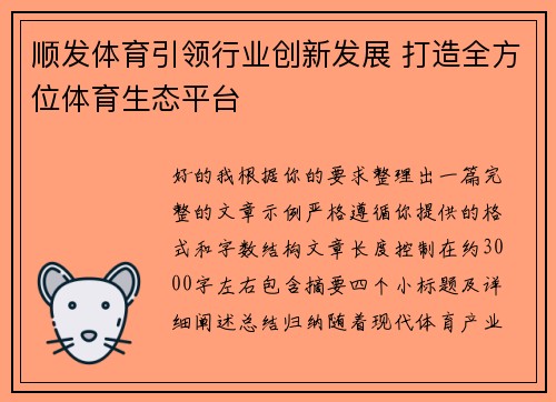 顺发体育引领行业创新发展 打造全方位体育生态平台 顺发体育引领行业创新发展 打造全方位体育生态平台
