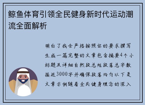鲸鱼体育引领全民健身新时代运动潮流全面解析 鲸鱼体育引领全民健身新时代运动潮流全面解析