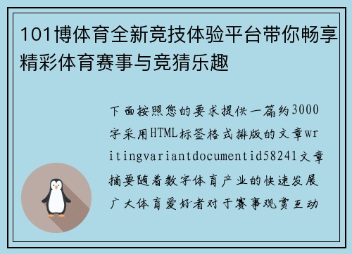 101博体育全新竞技体验平台带你畅享精彩体育赛事与竞猜乐趣