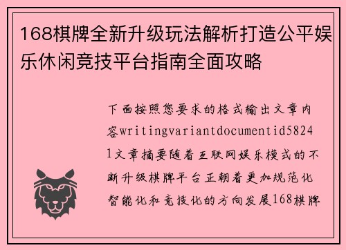 168棋牌全新升级玩法解析打造公平娱乐休闲竞技平台指南全面攻略 168棋牌全新升级玩法解析打造公平娱乐休闲竞技平台指南全面攻略