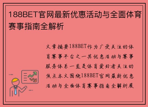 188BET官网最新优惠活动与全面体育赛事指南全解析 188BET官网最新优惠活动与全面体育赛事指南全解析