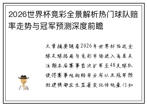 2026世界杯竞彩全景解析热门球队赔率走势与冠军预测深度前瞻 2026世界杯竞彩全景解析热门球队赔率走势与冠军预测深度前瞻