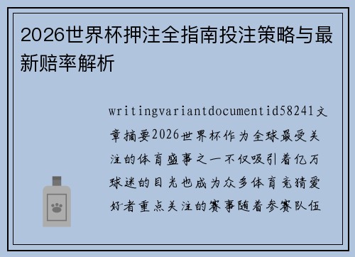 2026世界杯押注全指南投注策略与最新赔率解析 2026世界杯押注全指南投注策略与最新赔率解析