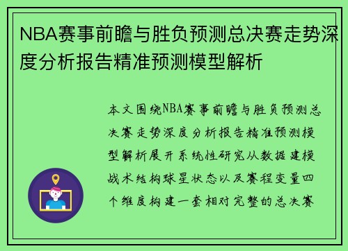 NBA赛事前瞻与胜负预测总决赛走势深度分析报告精准预测模型解析 NBA赛事前瞻与胜负预测总决赛走势深度分析报告精准预测模型解析