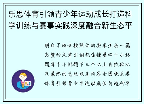 乐思体育引领青少年运动成长打造科学训练与赛事实践深度融合新生态平台 乐思体育引领青少年运动成长打造科学训练与赛事实践深度融合新生态平台