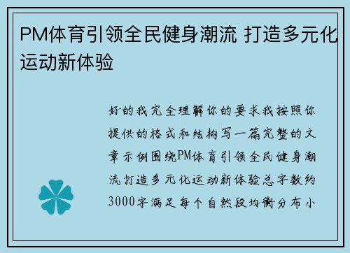 PM体育引领全民健身潮流 打造多元化运动新体验