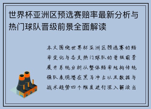 世界杯亚洲区预选赛赔率最新分析与热门球队晋级前景全面解读 世界杯亚洲区预选赛赔率最新分析与热门球队晋级前景全面解读