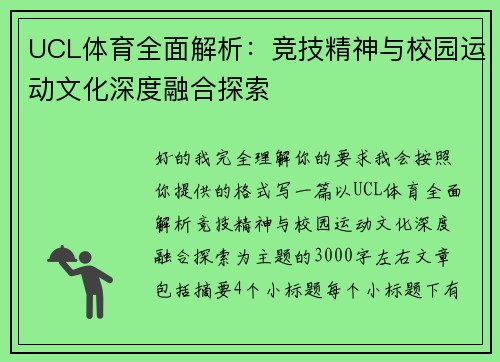 UCL体育全面解析:竞技精神与校园运动文化深度融合探索 UCL体育全面解析:竞技精神与校园运动文化深度融合探索