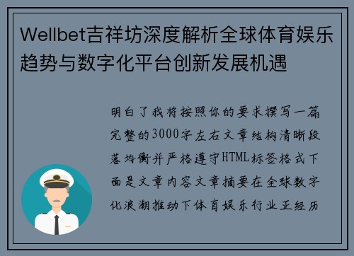 Wellbet吉祥坊深度解析全球体育娱乐趋势与数字化平台创新发展机遇 Wellbet吉祥坊深度解析全球体育娱乐趋势与数字化平台创新发展机遇