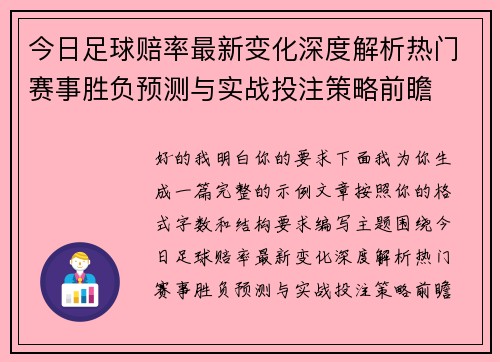 今日足球赔率最新变化深度解析热门赛事胜负预测与实战投注策略前瞻 今日足球赔率最新变化深度解析热门赛事胜负预测与实战投注策略前瞻