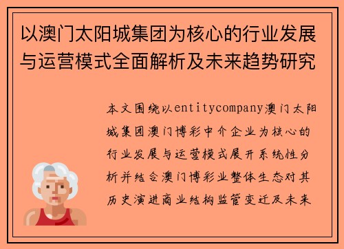 以澳门太阳城集团为核心的行业发展与运营模式全面解析及未来趋势研究 以澳门太阳城集团为核心的行业发展与运营模式全面解析及未来趋势研究