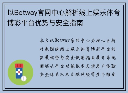 以Betway官网中心解析线上娱乐体育博彩平台优势与安全指南 以Betway官网中心解析线上娱乐体育博彩平台优势与安全指南
