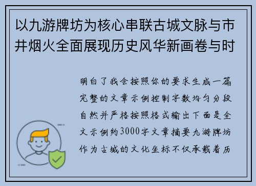 以九游牌坊为核心串联古城文脉与市井烟火全面展现历史风华新画卷与时代魅力 以九游牌坊为核心串联古城文脉与市井烟火全面展现历史风华新画卷与时代魅力