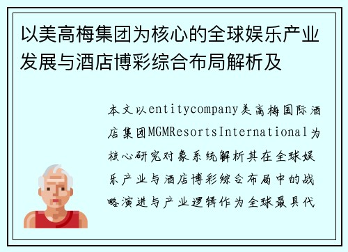 以美高梅集团为核心的全球娱乐产业发展与酒店博彩综合布局解析及