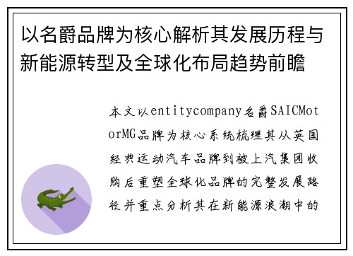 以名爵品牌为核心解析其发展历程与新能源转型及全球化布局趋势前瞻 以名爵品牌为核心解析其发展历程与新能源转型及全球化布局趋势前瞻