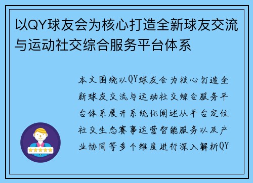 以QY球友会为核心打造全新球友交流与运动社交综合服务平台体系