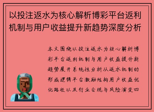 以投注返水为核心解析博彩平台返利机制与用户收益提升新趋势深度分析